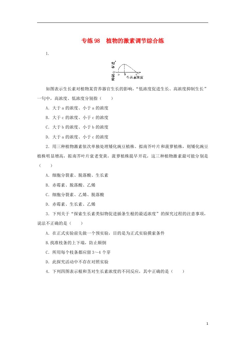 2023版高考生物第二部分综合练专练98植物的激素调节