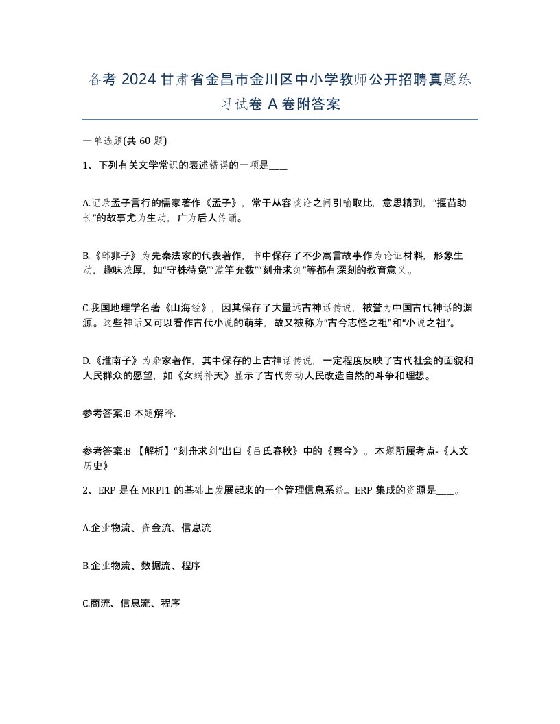 备考2024甘肃省金昌市金川区中小学教师公开招聘真题练习试卷A卷附答案