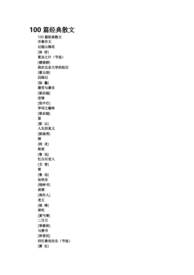 100篇经典散文