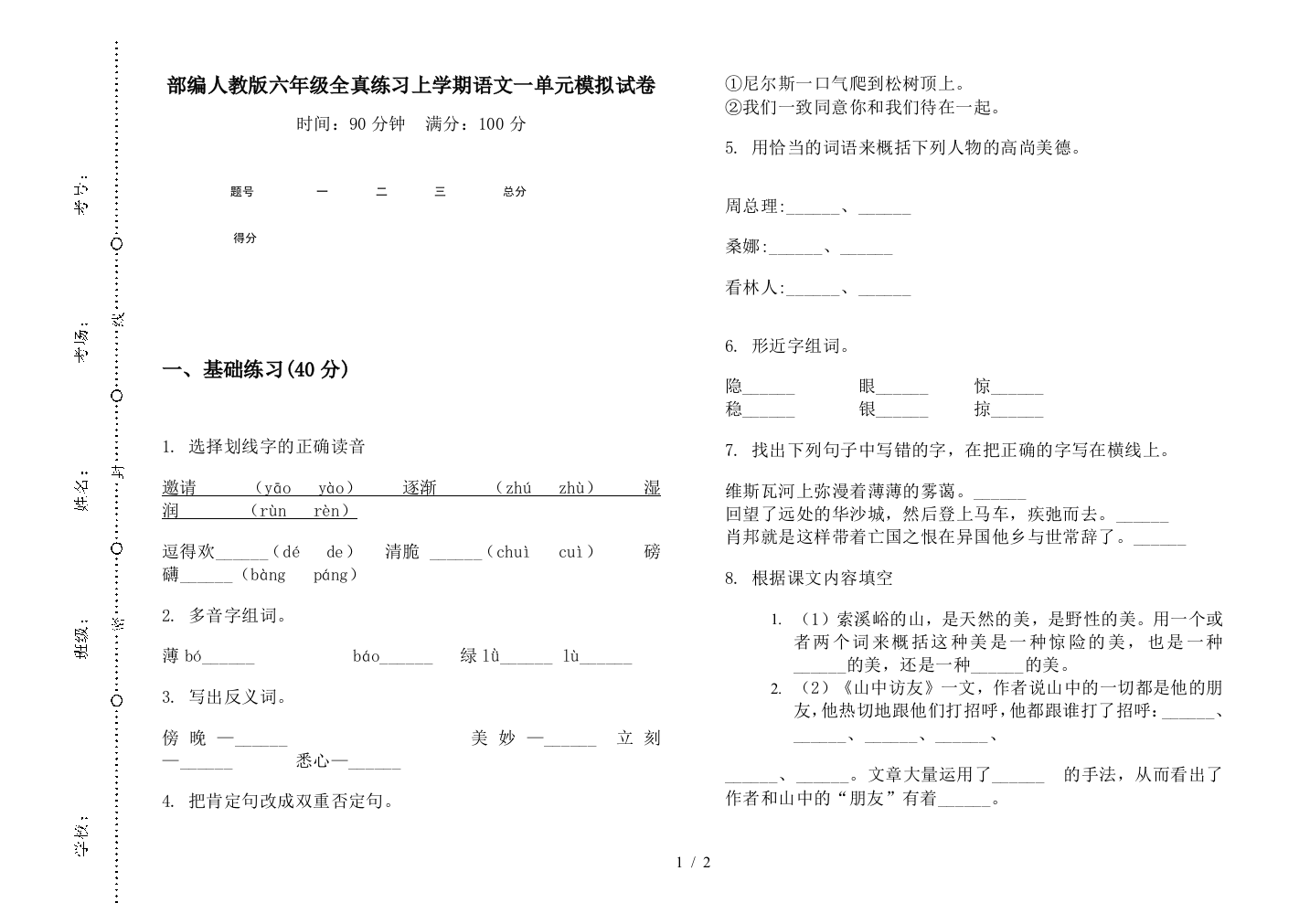 部编人教版六年级全真练习上学期语文一单元模拟试卷