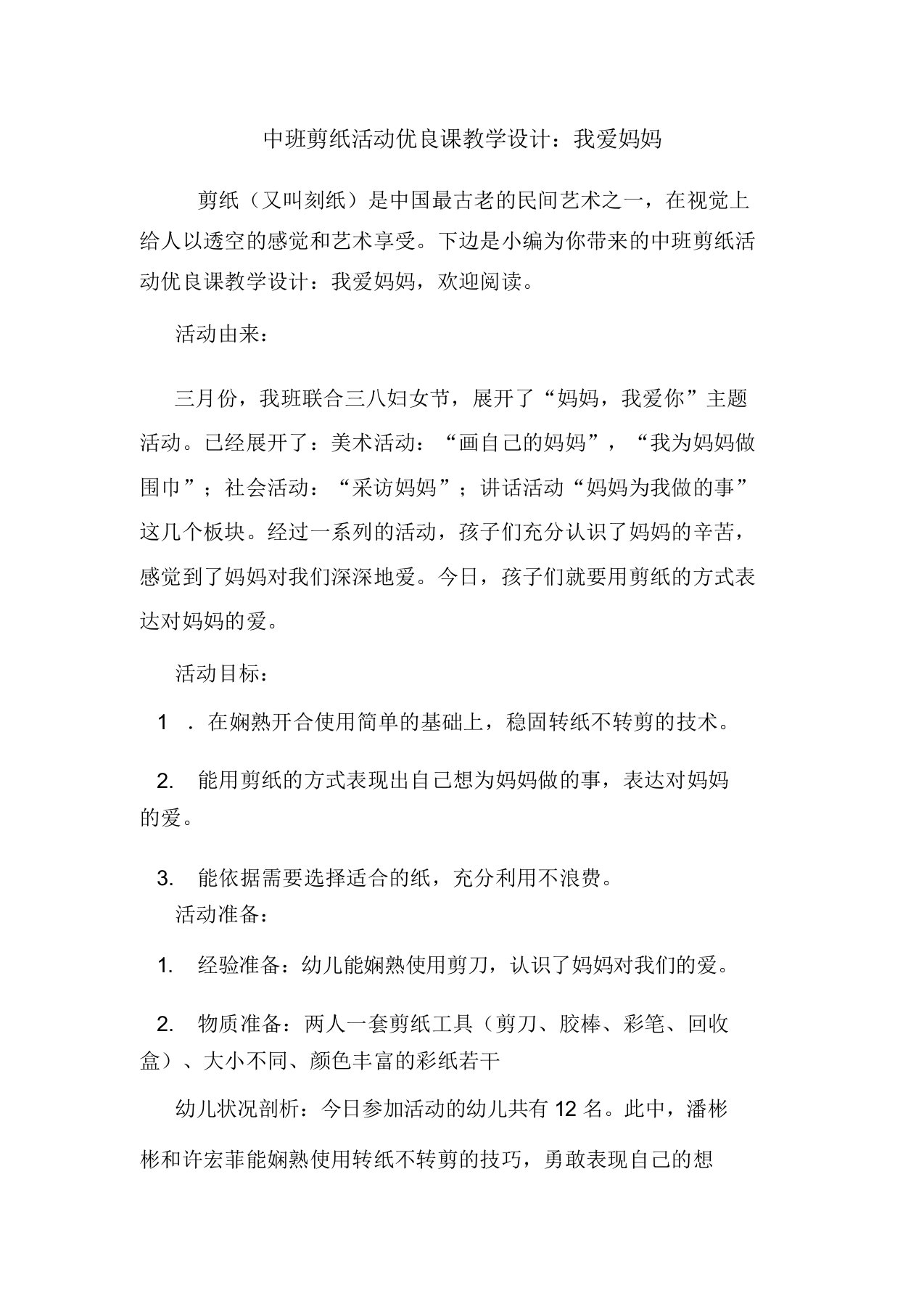 中班剪纸活动课教案我爱妈妈doc