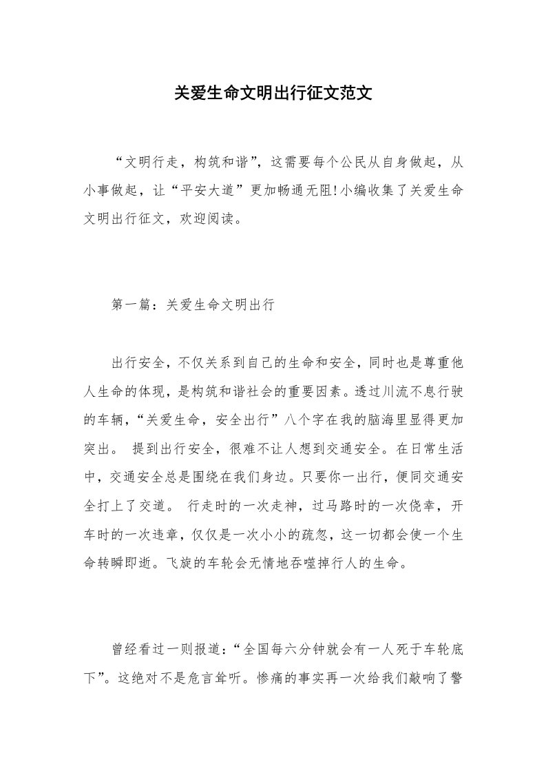 关爱生命文明出行征文范文