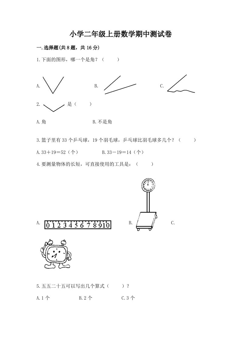 小学二年级上册数学期中测试卷及完整答案（各地真题）