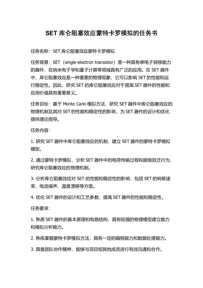 SET库仑阻塞效应蒙特卡罗模拟的任务书