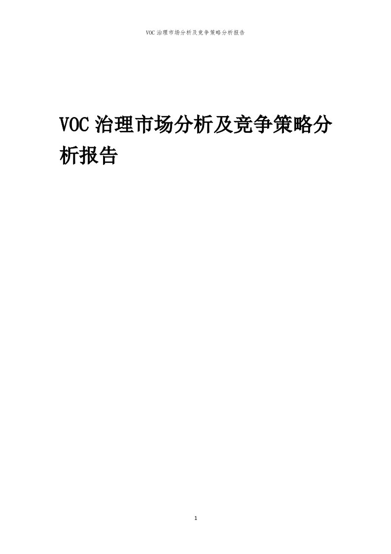 VOC治理市场分析及竞争策略分析报告