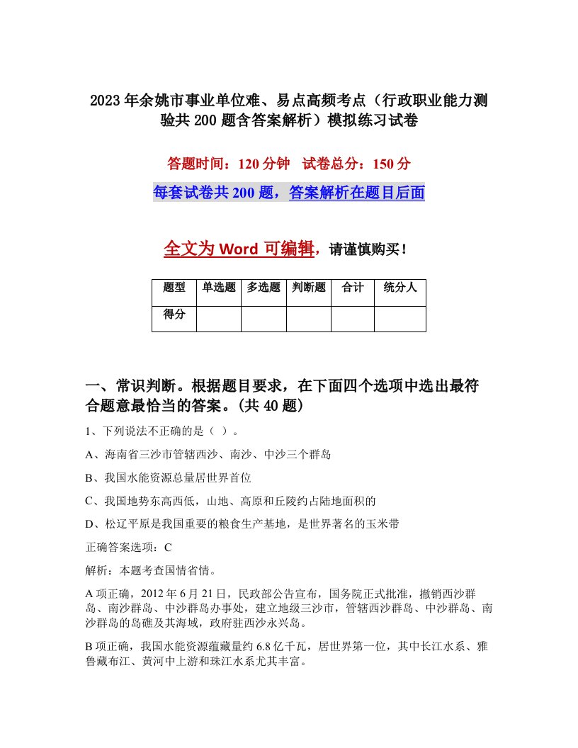 2023年余姚市事业单位难易点高频考点行政职业能力测验共200题含答案解析模拟练习试卷