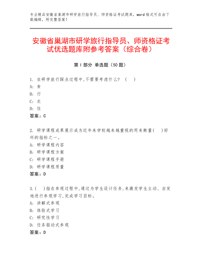 安徽省巢湖市研学旅行指导员、师资格证考试优选题库附参考答案（综合卷）