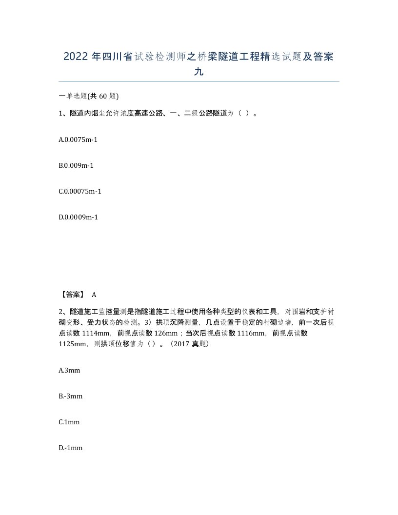 2022年四川省试验检测师之桥梁隧道工程试题及答案九