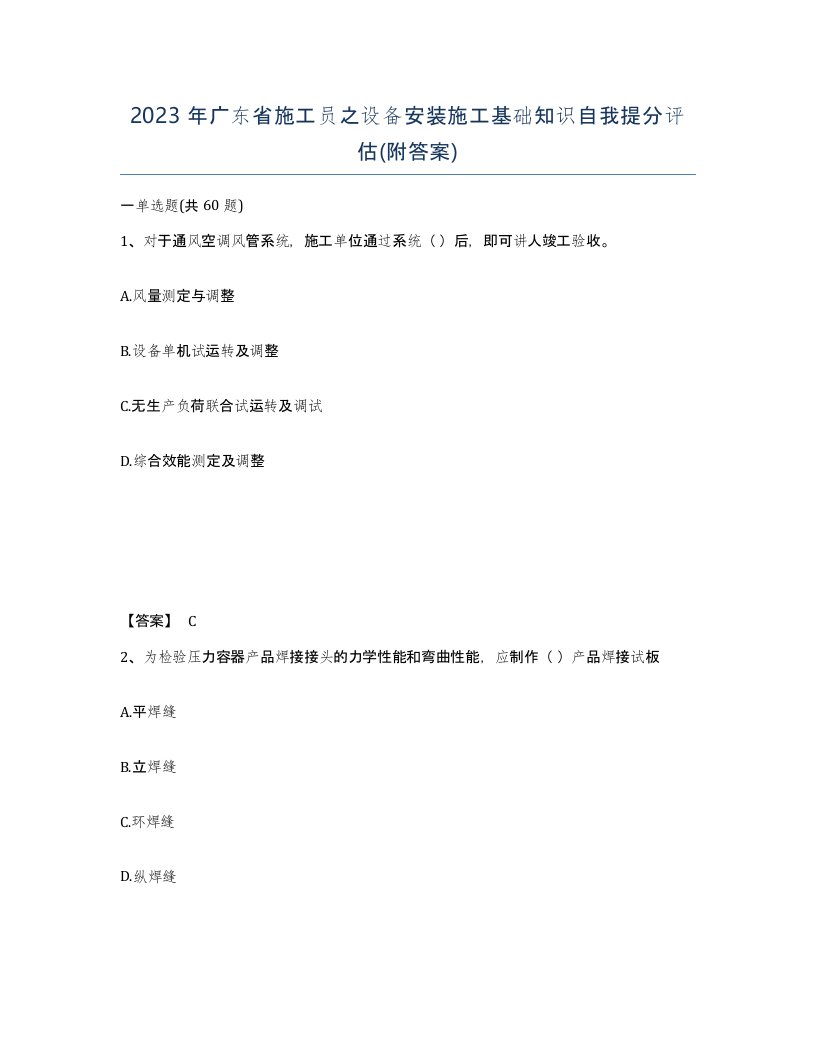 2023年广东省施工员之设备安装施工基础知识自我提分评估附答案