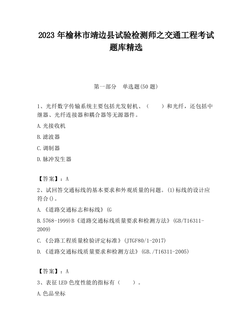 2023年榆林市靖边县试验检测师之交通工程考试题库精选