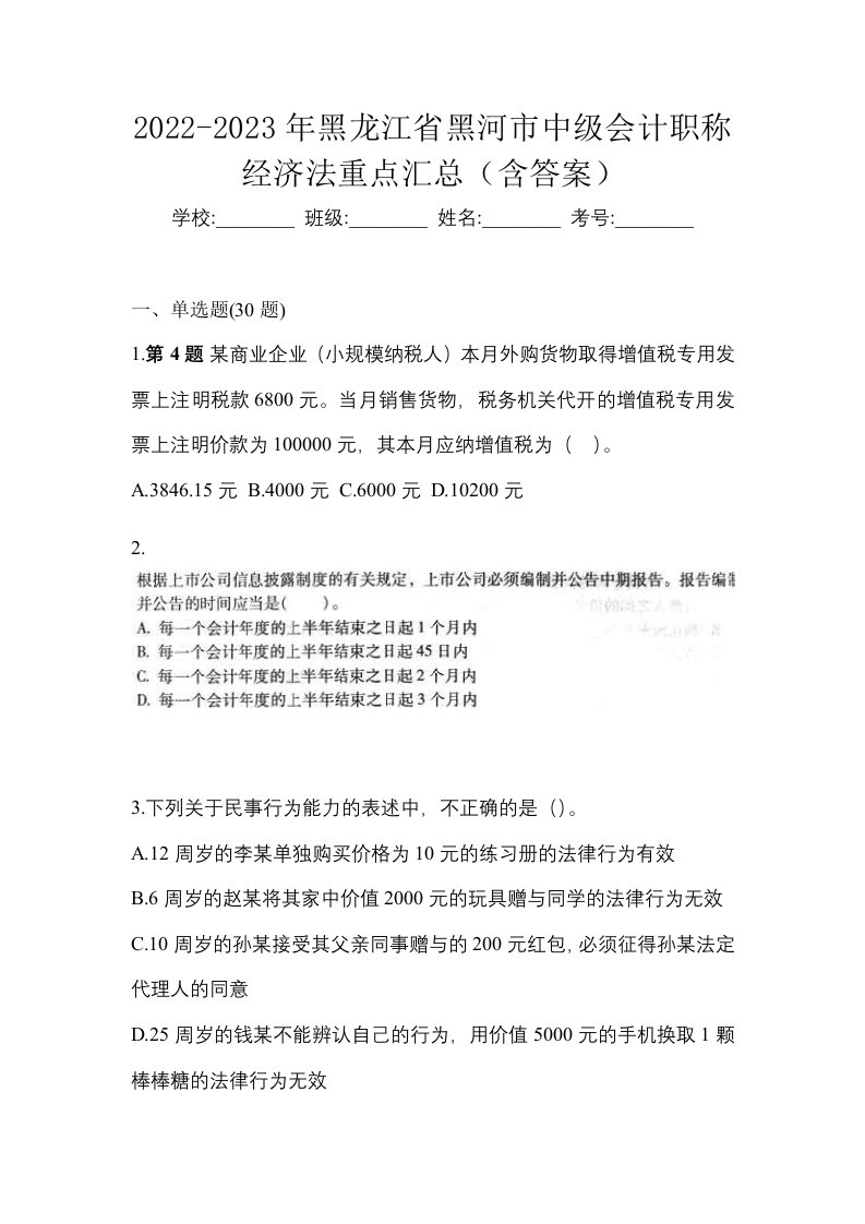 2022-2023年黑龙江省黑河市中级会计职称经济法重点汇总含答案