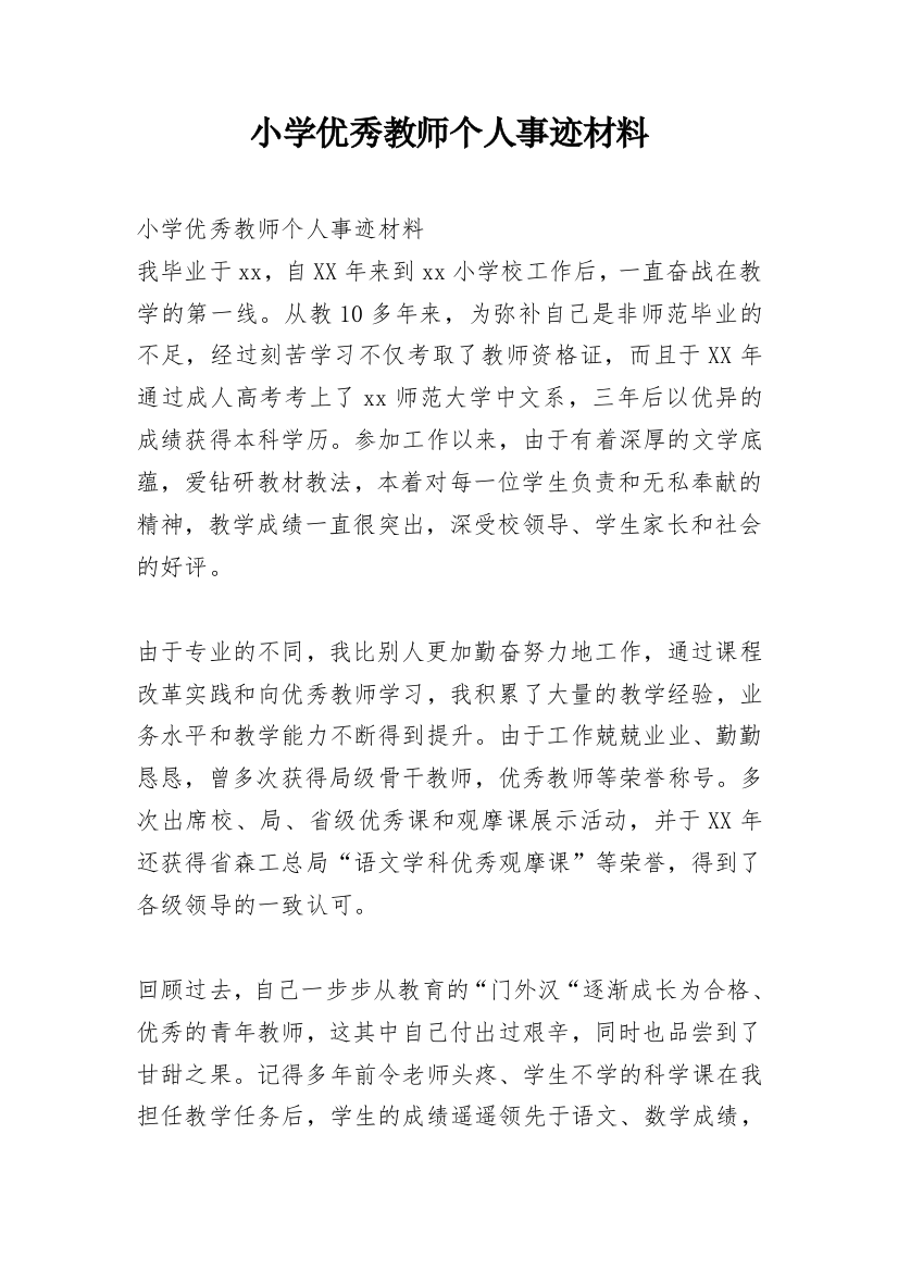 小学优秀教师个人事迹材料_3