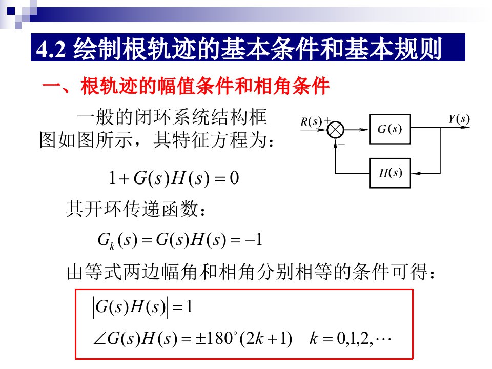 最新孙炳达版自动控制原理第4章控制系统的根轨迹分析法2PPT课件