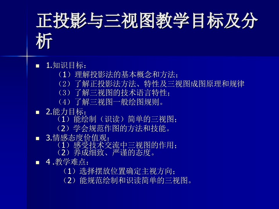 正投影与三视图教学目标及分析