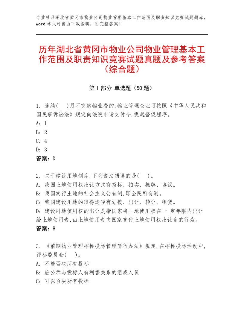 历年湖北省黄冈市物业公司物业管理基本工作范围及职责知识竞赛试题真题及参考答案（综合题）