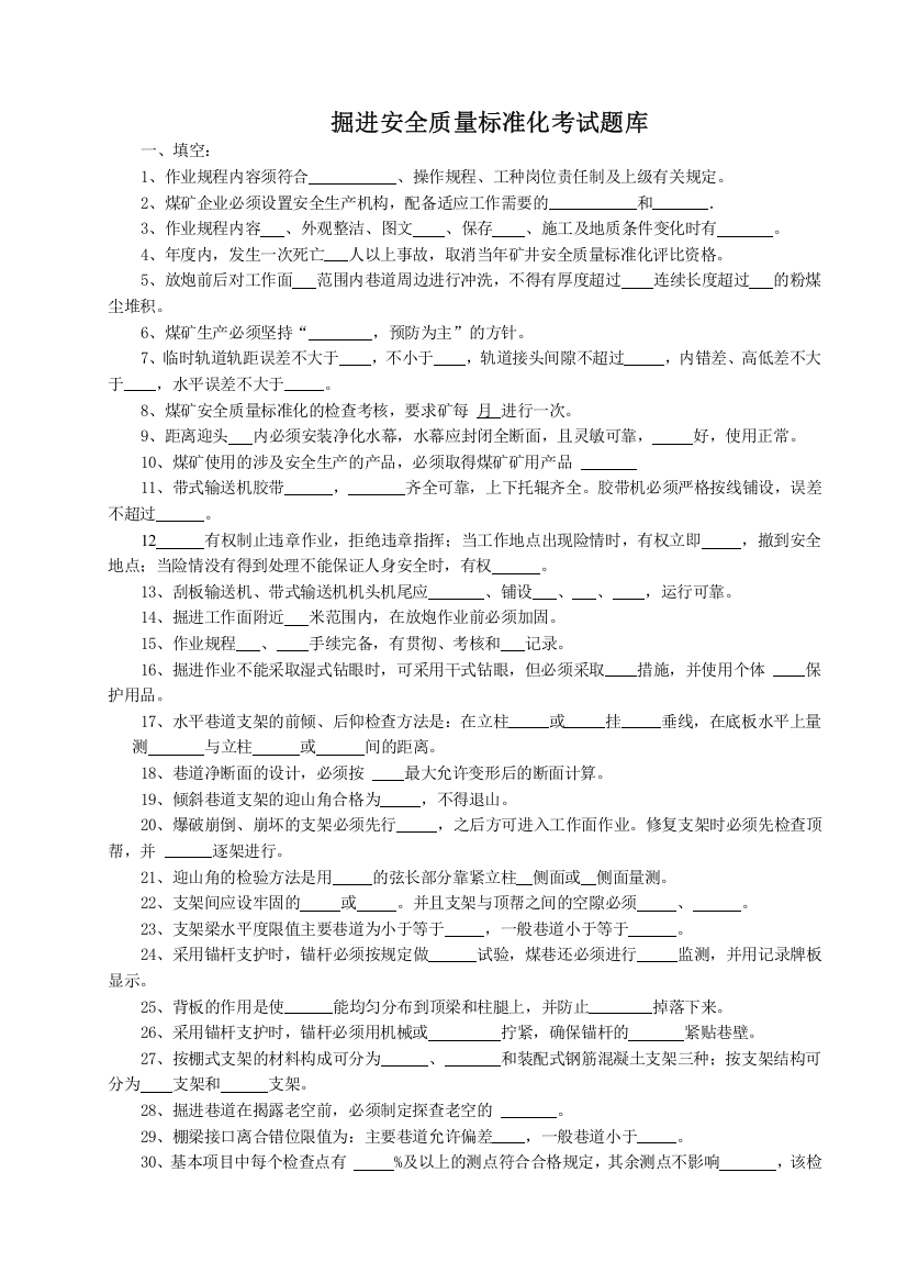 掘进安全质量标准化考试题库答案