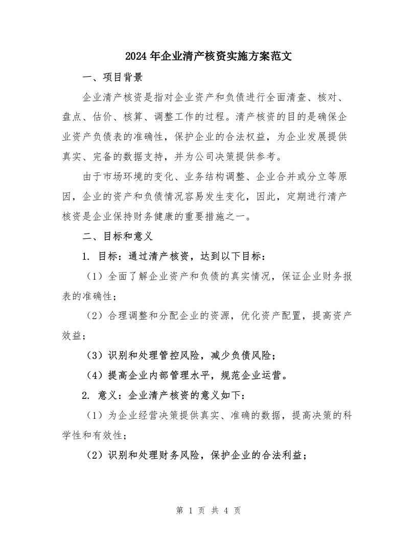 2024年企业清产核资实施方案范文