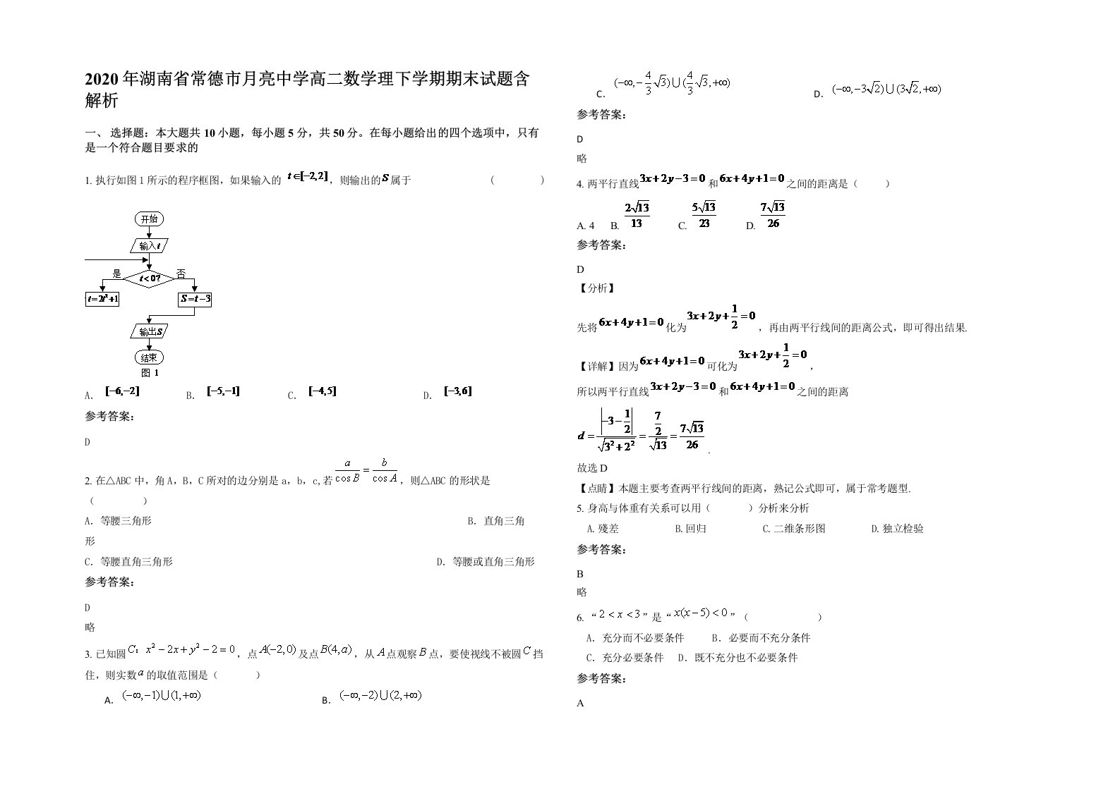 2020年湖南省常德市月亮中学高二数学理下学期期末试题含解析