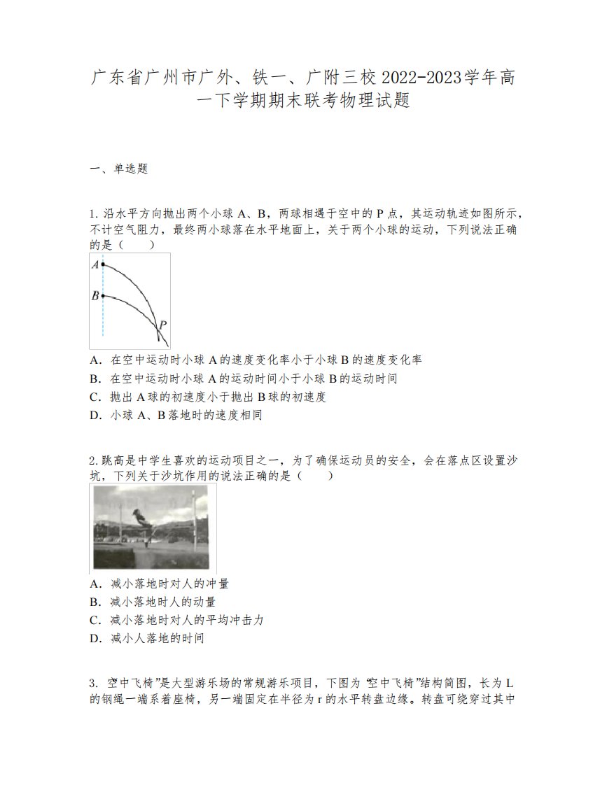 广东省广州市广外、铁一、广附三校2022-2023学年高一下学期期末联考物理试题