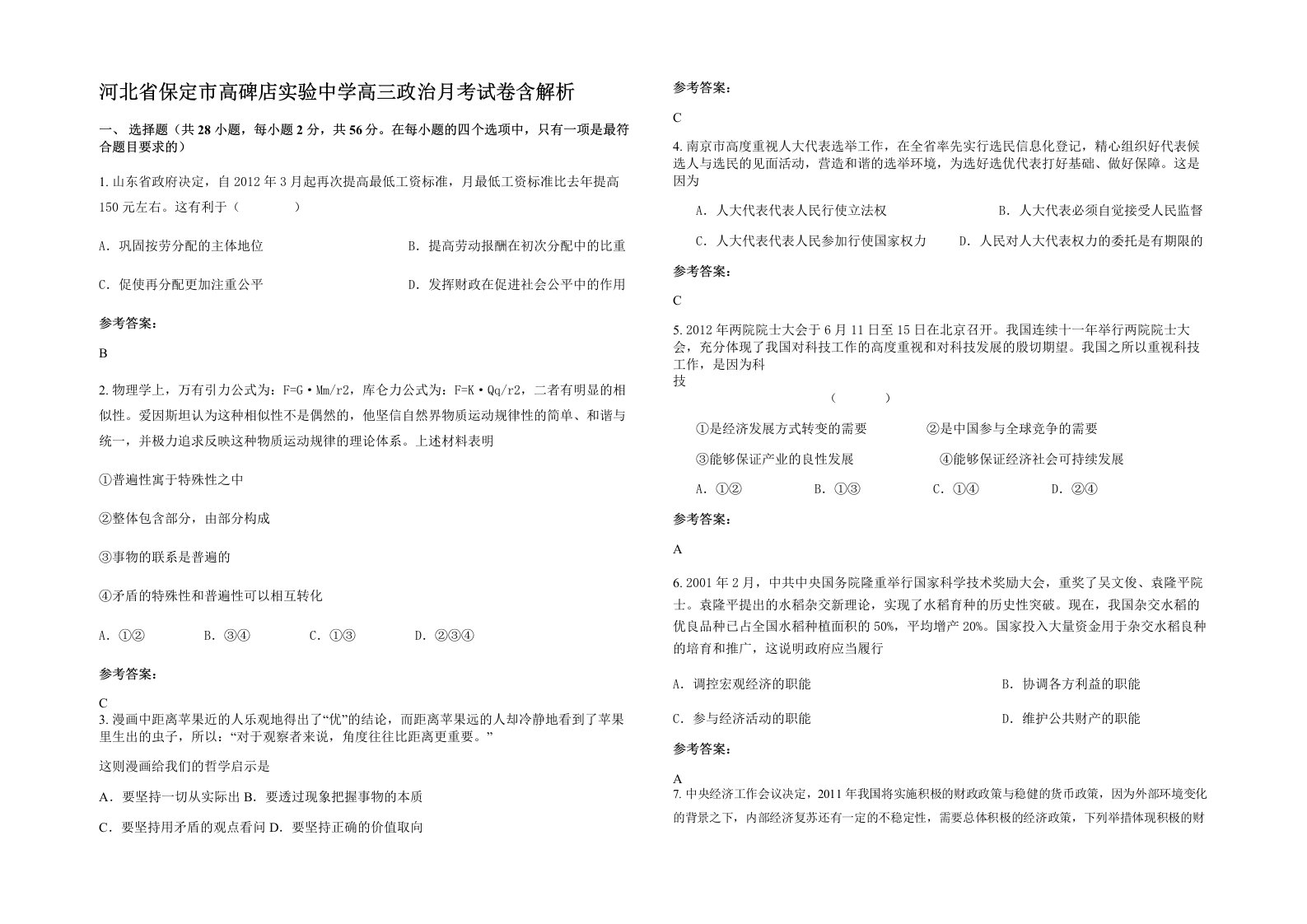 河北省保定市高碑店实验中学高三政治月考试卷含解析