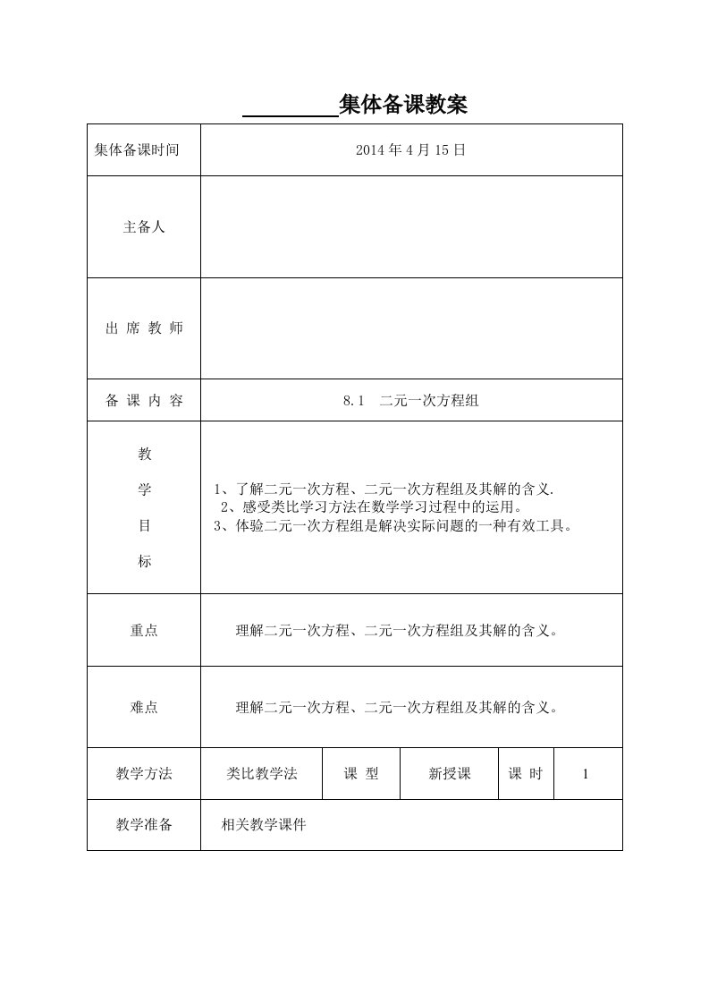 集体备课8.1二元一次方程组