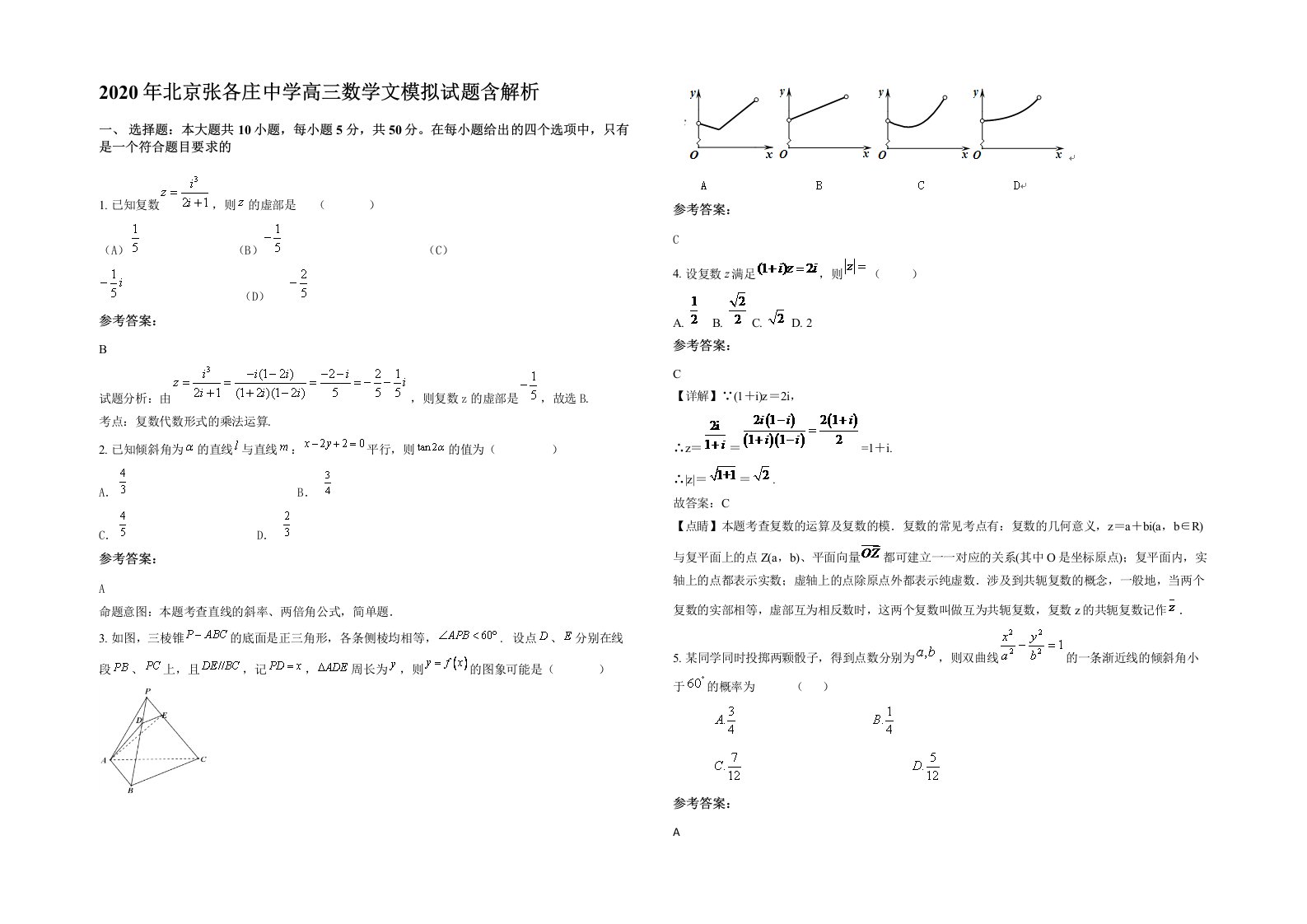 2020年北京张各庄中学高三数学文模拟试题含解析