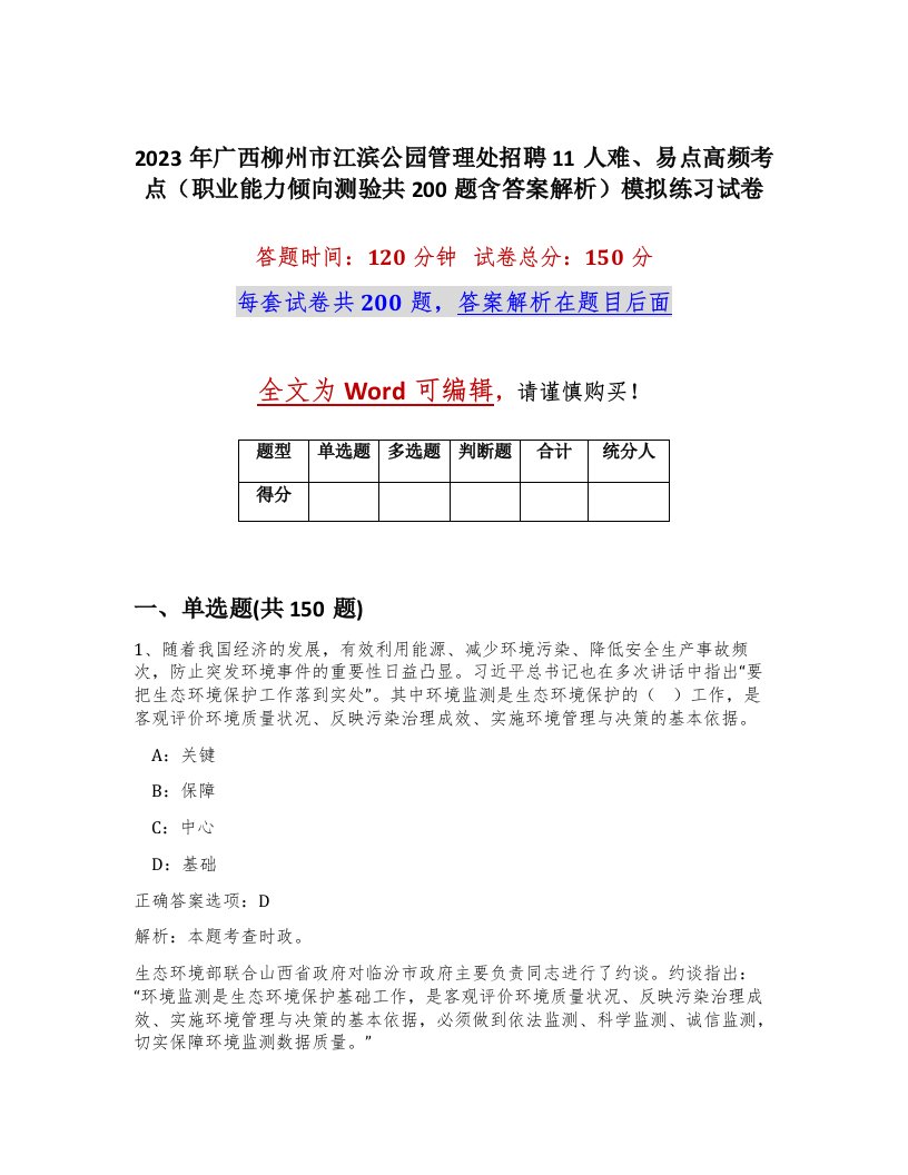 2023年广西柳州市江滨公园管理处招聘11人难易点高频考点职业能力倾向测验共200题含答案解析模拟练习试卷