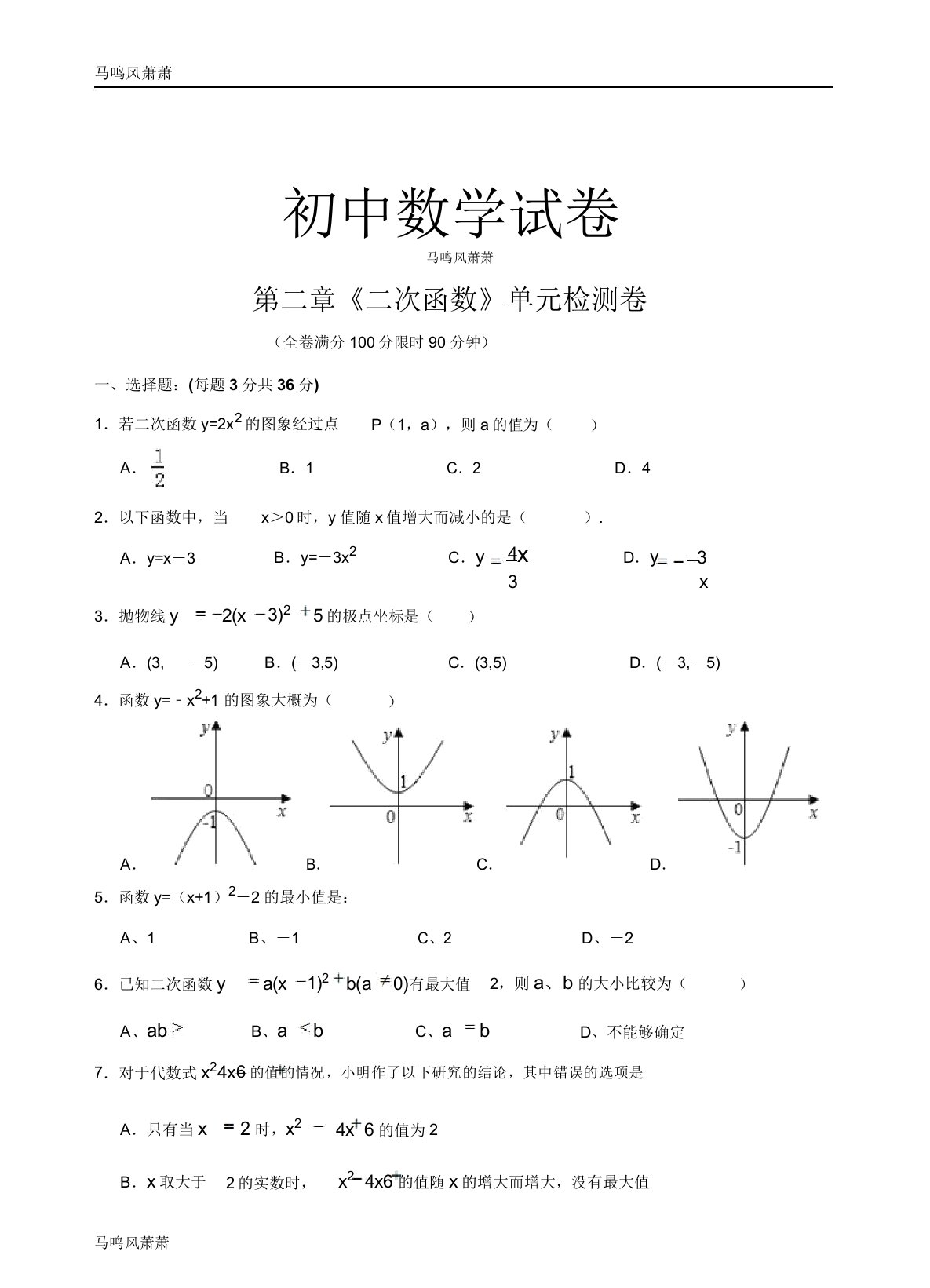 北师大版九年级数学下册试题第二章《二次函数》单元检测卷docx7826