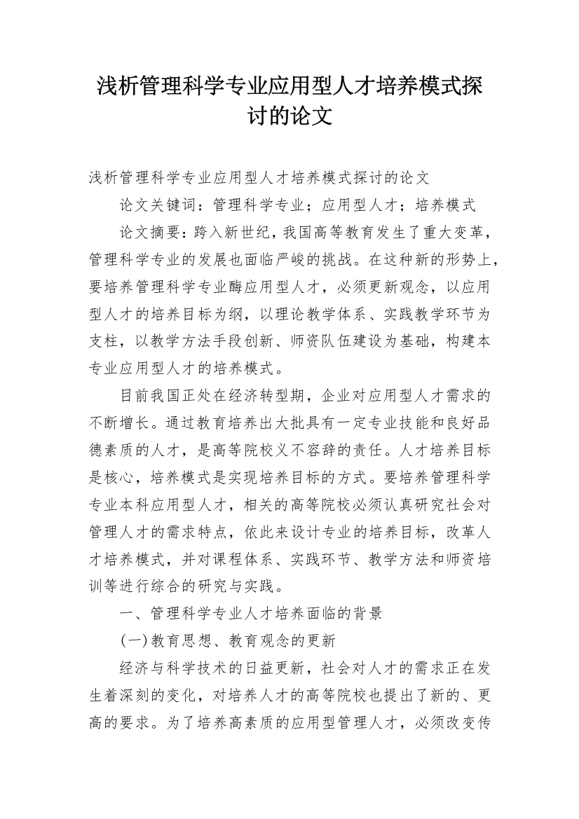 浅析管理科学专业应用型人才培养模式探讨的论文