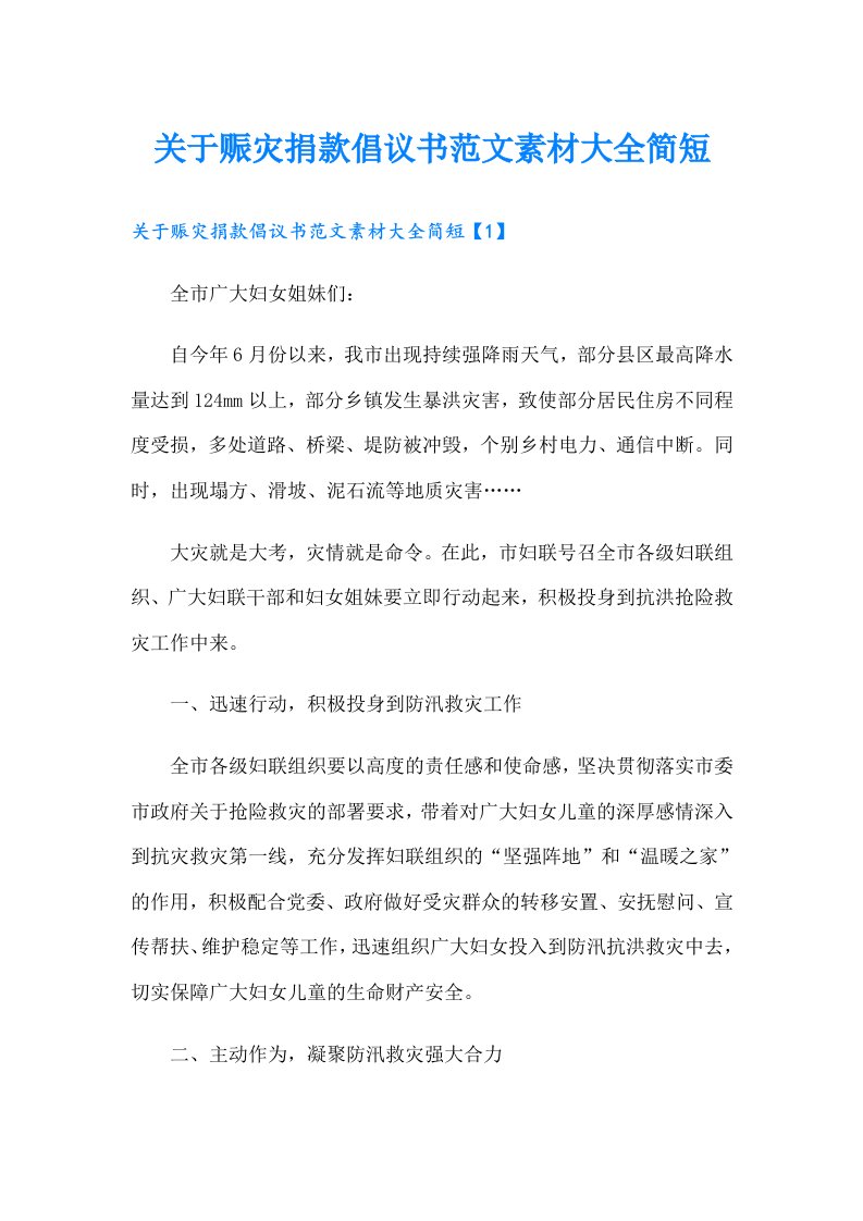 关于赈灾捐款倡议书范文素材大全简短