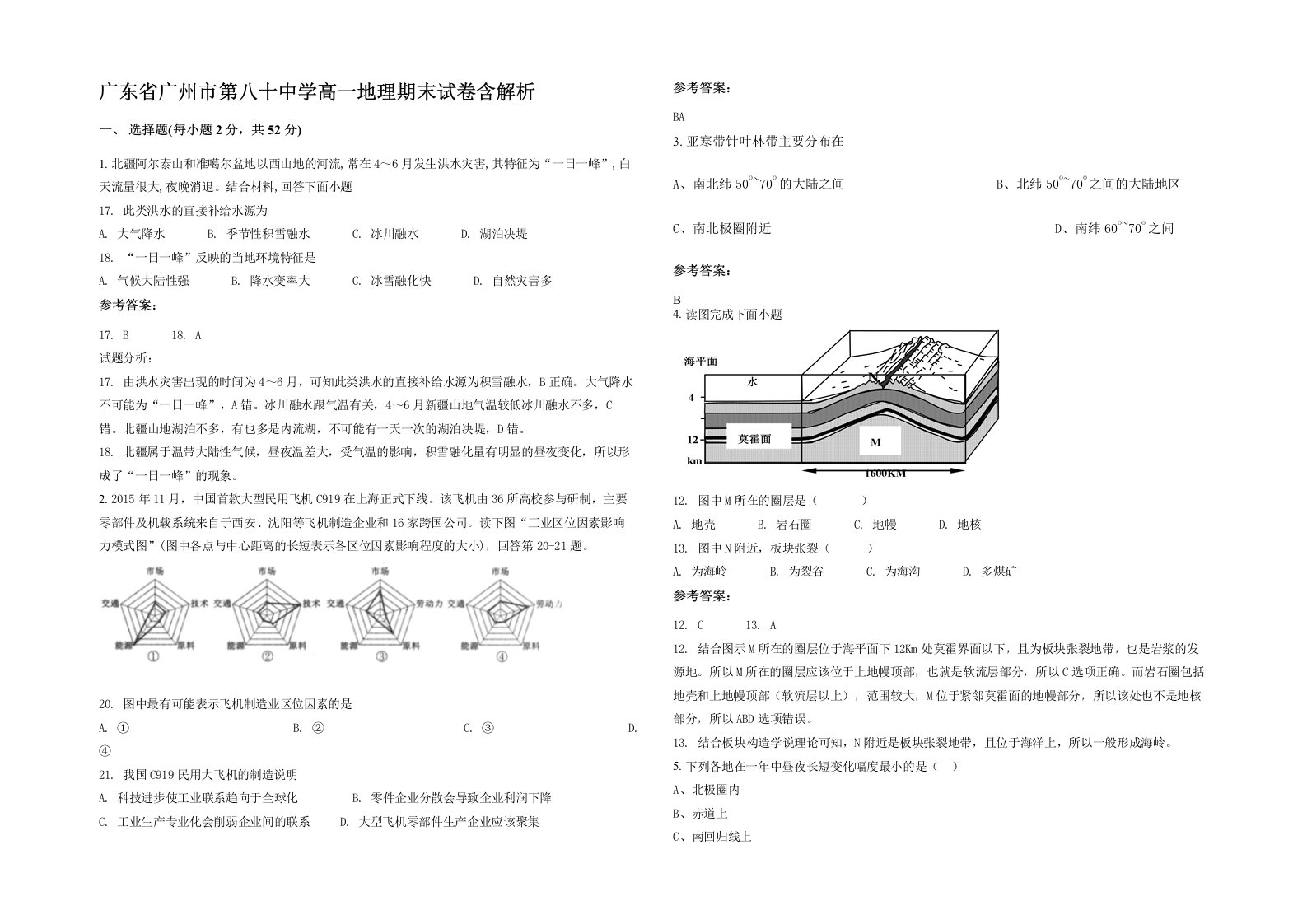 广东省广州市第八十中学高一地理期末试卷含解析