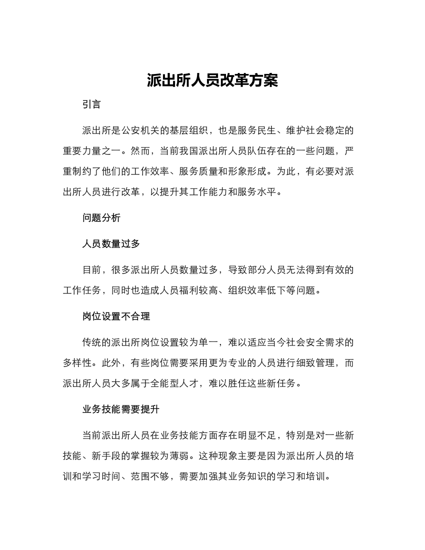 派出所人员改革方案