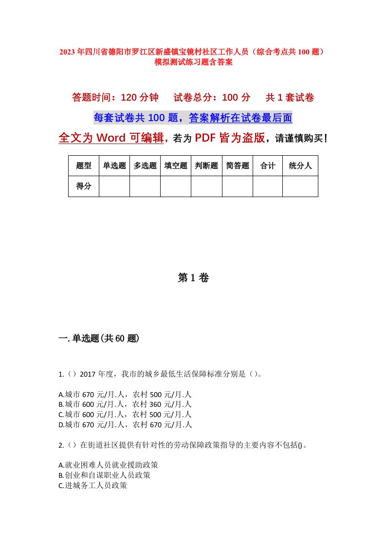 2023年四川省德阳市罗江区新盛镇宝镜村社区工作人员综合考点共100题模拟测试练习题含答案