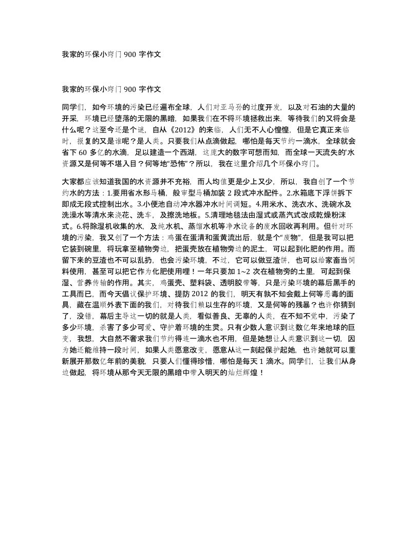 我家的环保小窍门900字作文