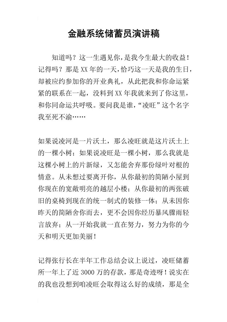 金融系统储蓄员演讲稿_1