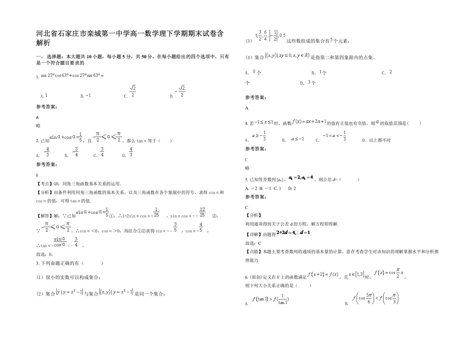 河北省石家庄市栾城第一中学高一数学理下学期期末试卷含解析