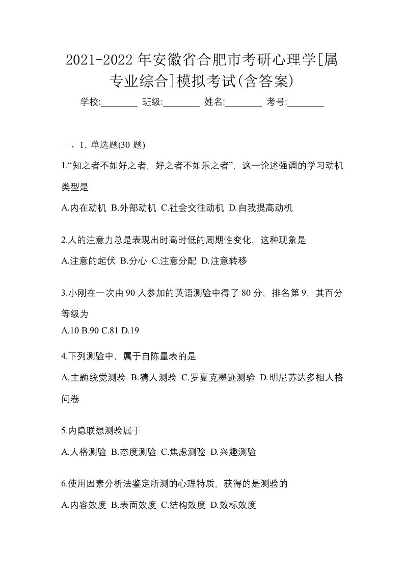 2021-2022年安徽省合肥市考研心理学属专业综合模拟考试含答案