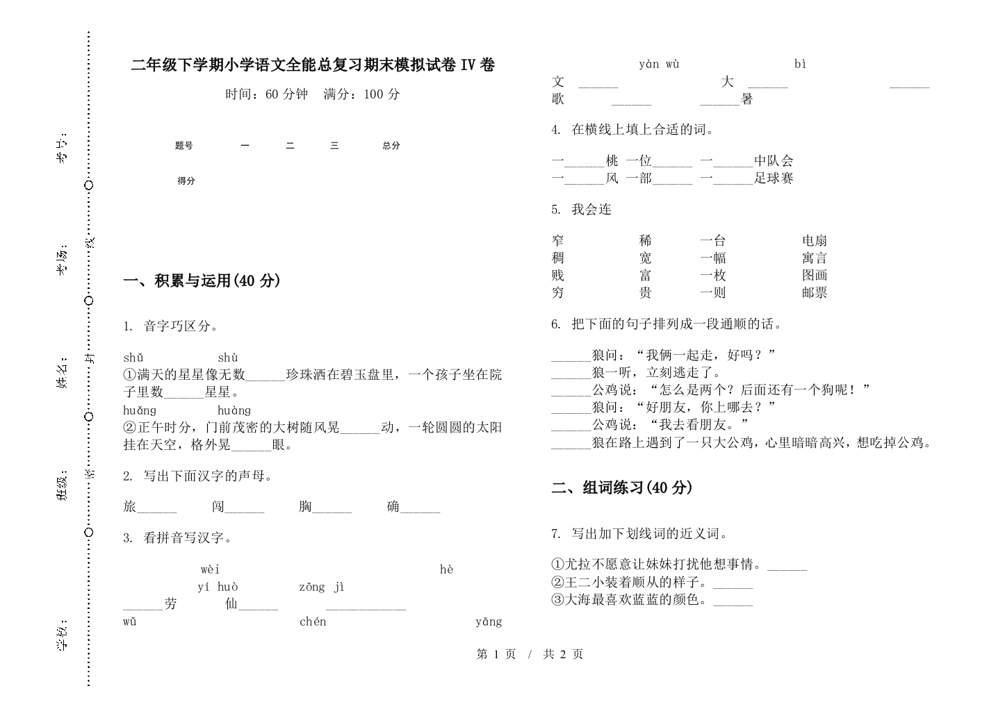 二年级下学期小学语文全能总复习期末模拟试卷IV卷