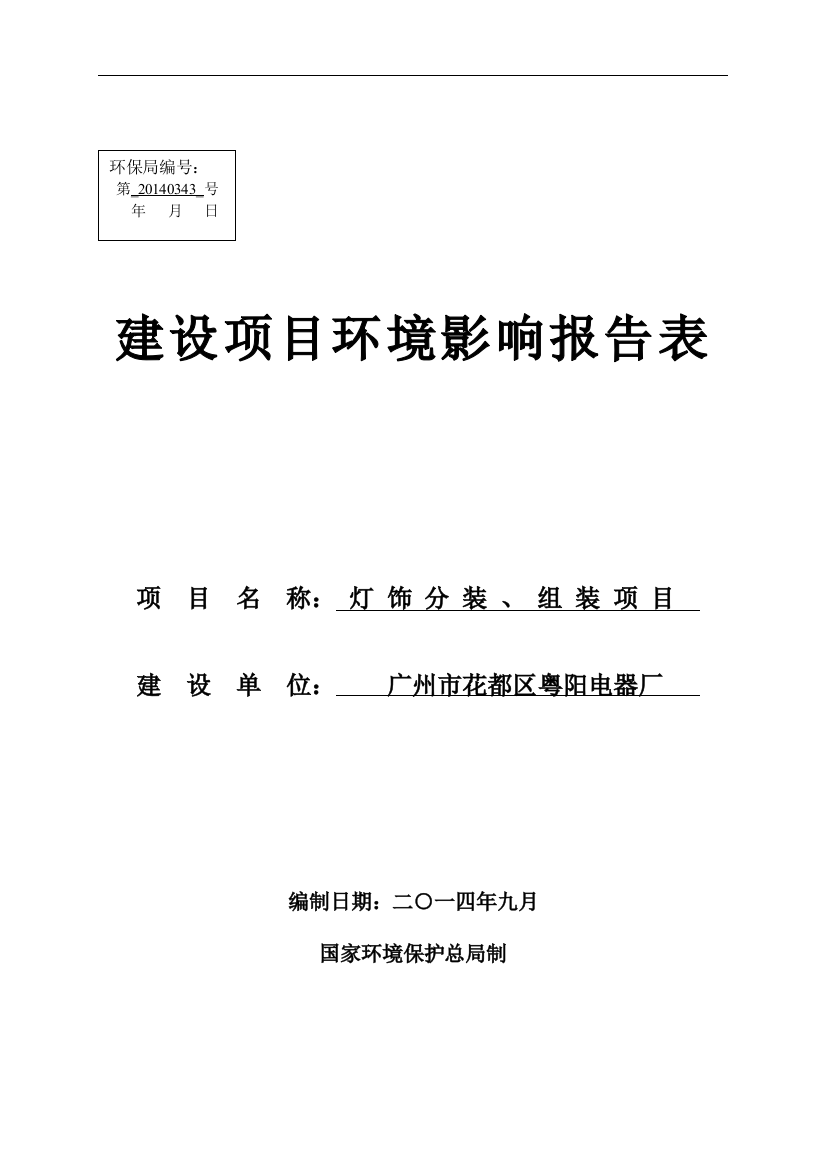 灯饰分装、组装项目申请立项环境影响评估报告表