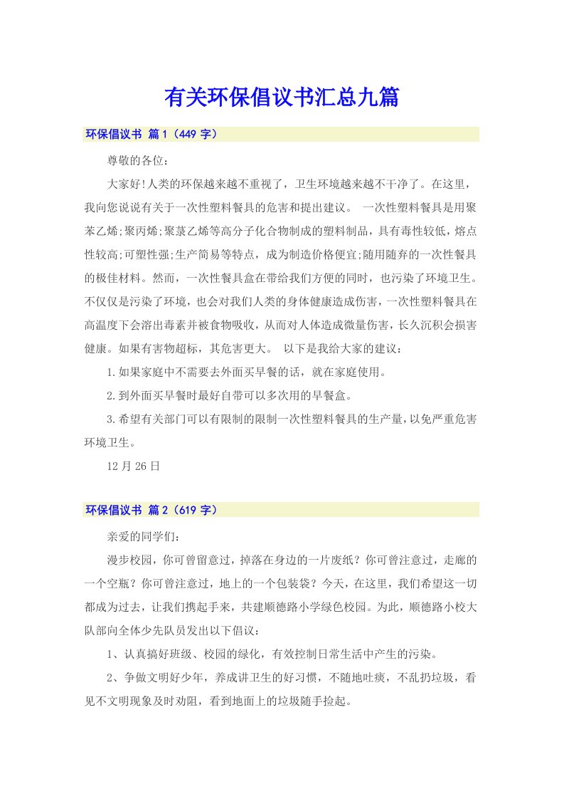 有关环保倡议书汇总九篇