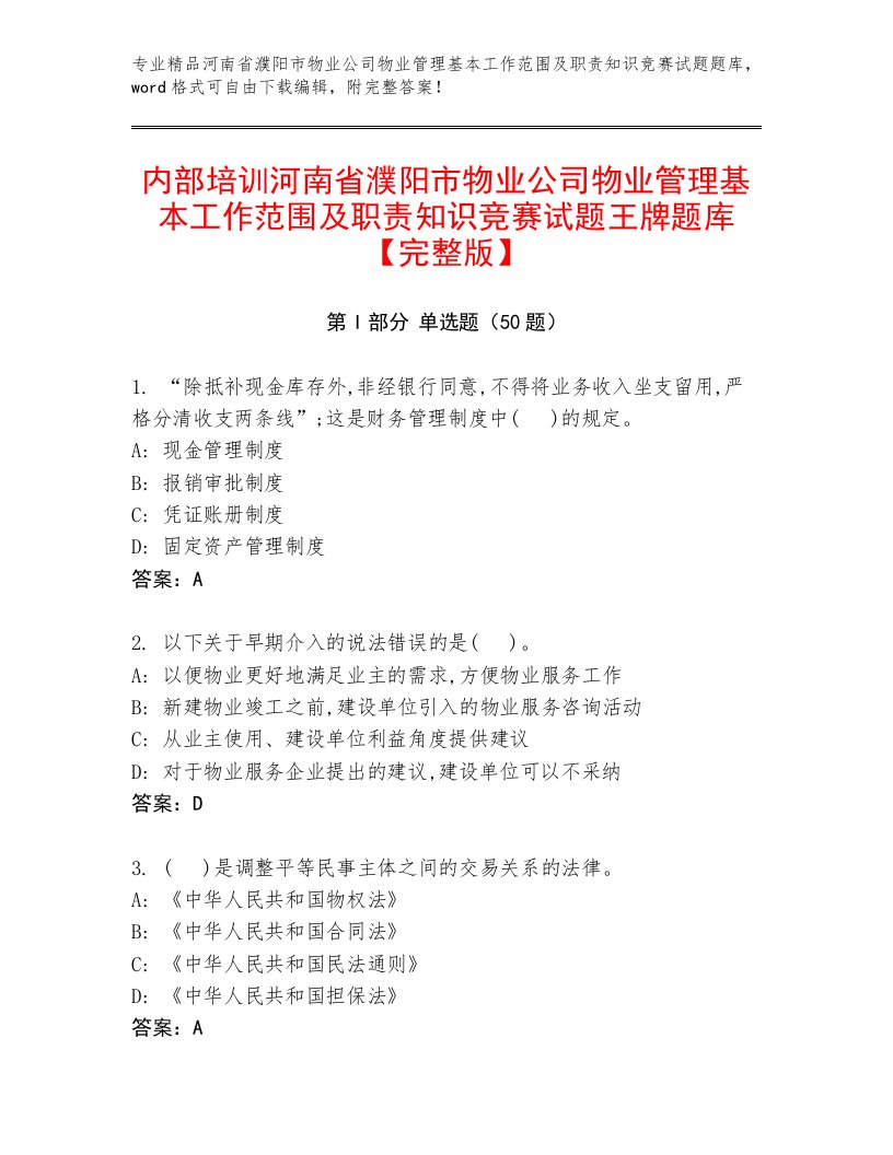 内部培训河南省濮阳市物业公司物业管理基本工作范围及职责知识竞赛试题王牌题库【完整版】