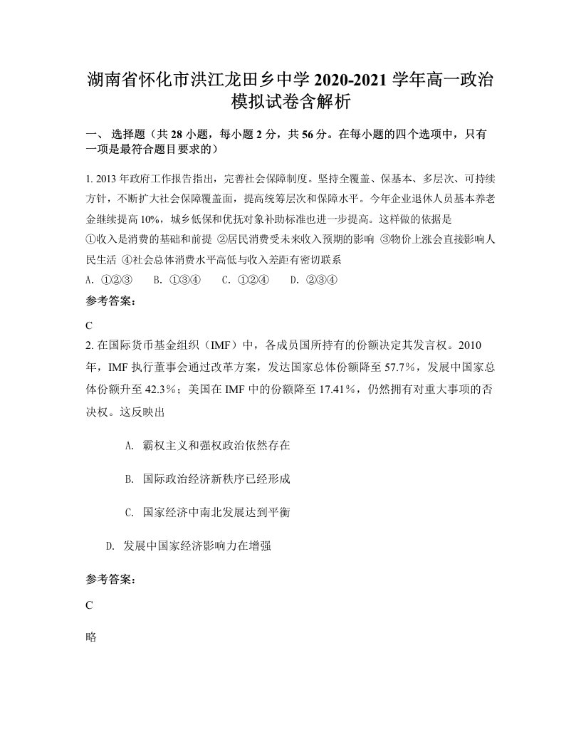 湖南省怀化市洪江龙田乡中学2020-2021学年高一政治模拟试卷含解析