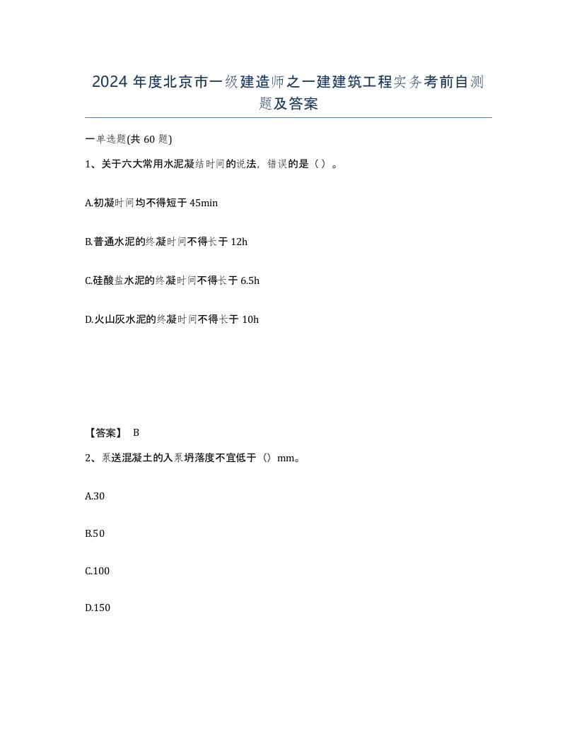 2024年度北京市一级建造师之一建建筑工程实务考前自测题及答案