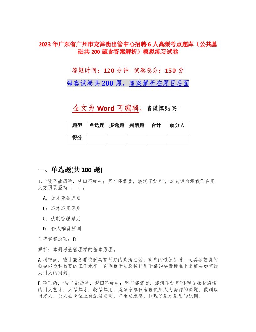 2023年广东省广州市龙津街出管中心招聘6人高频考点题库公共基础共200题含答案解析模拟练习试卷