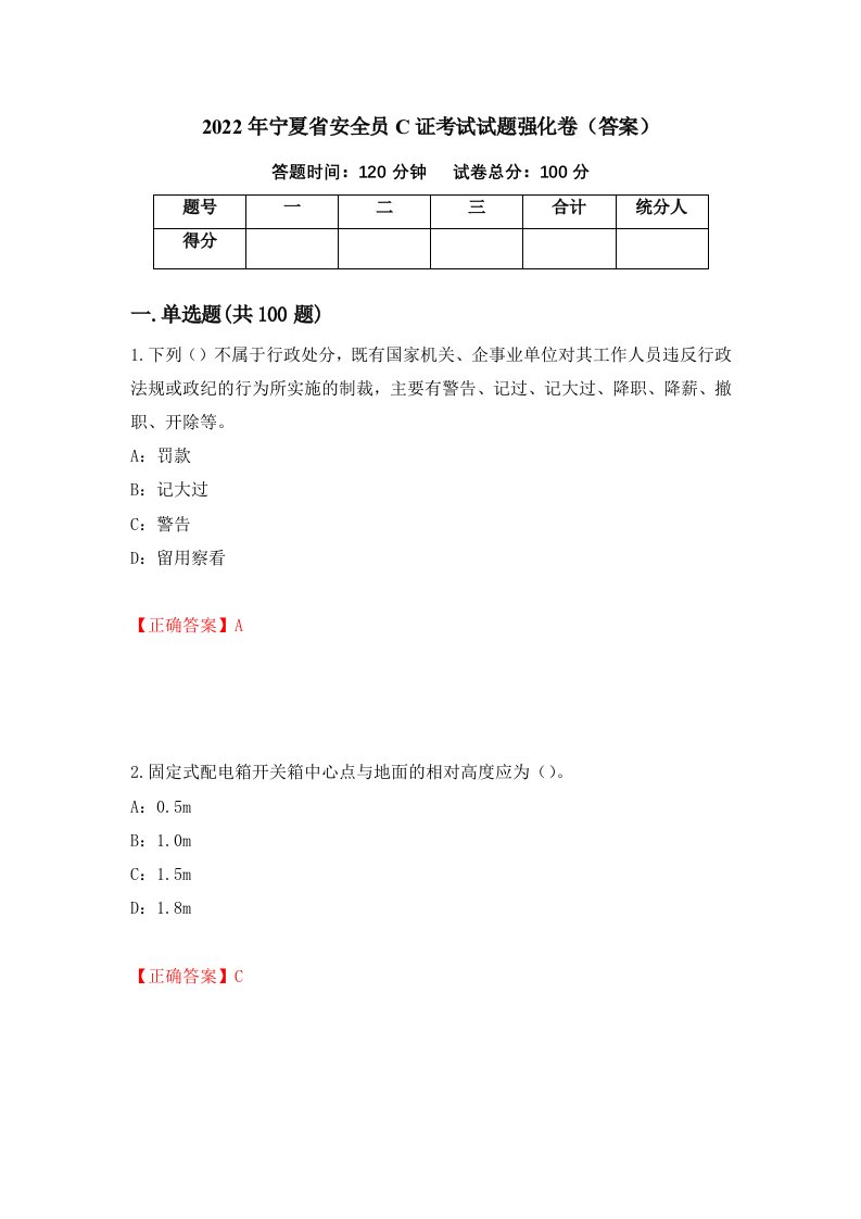 2022年宁夏省安全员C证考试试题强化卷答案第92版