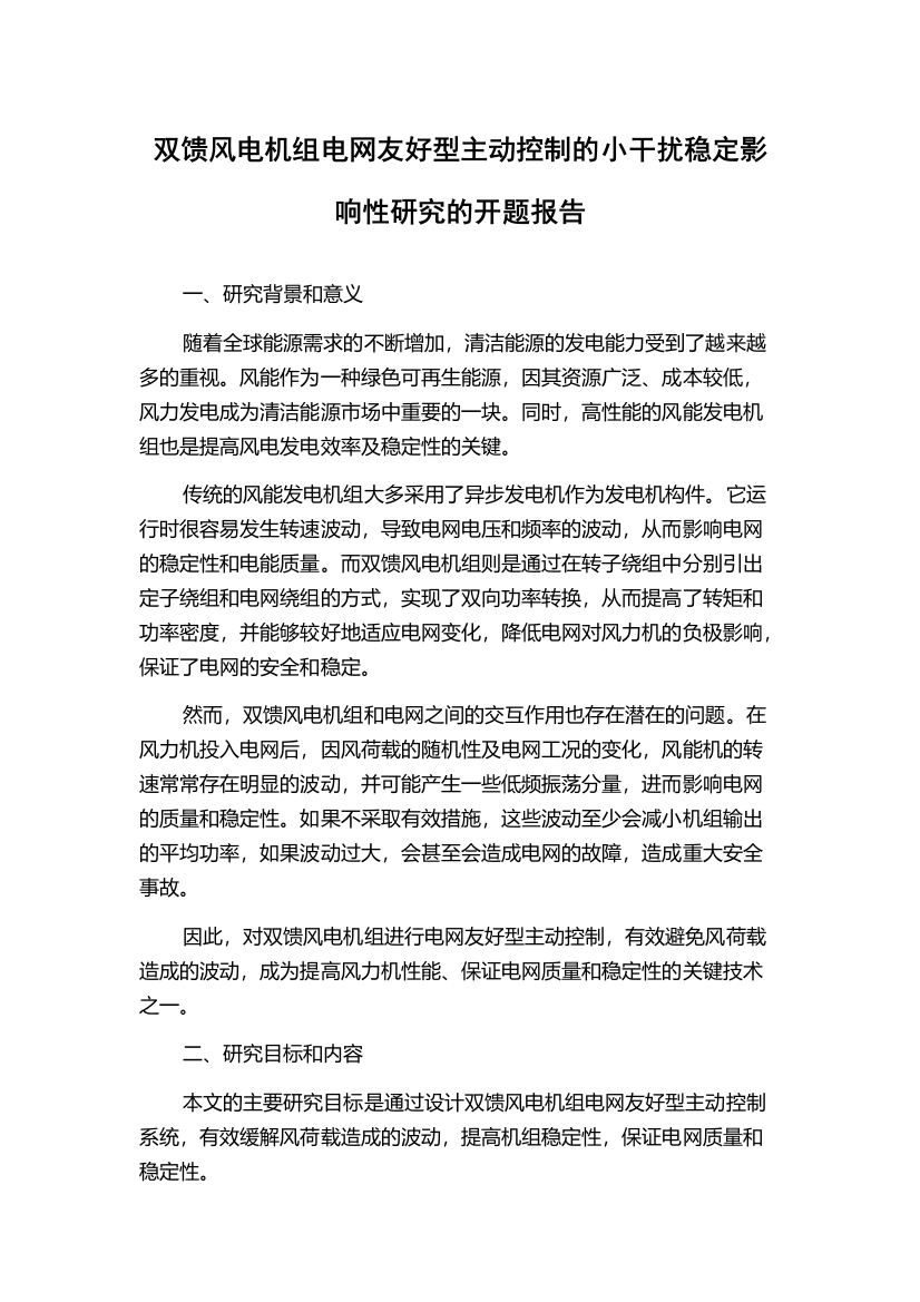 双馈风电机组电网友好型主动控制的小干扰稳定影响性研究的开题报告