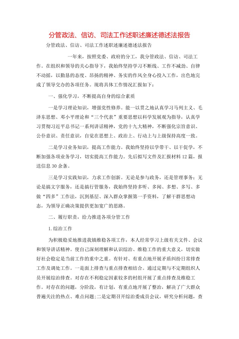 精选分管政法信访司法工作述职述廉述德述法报告