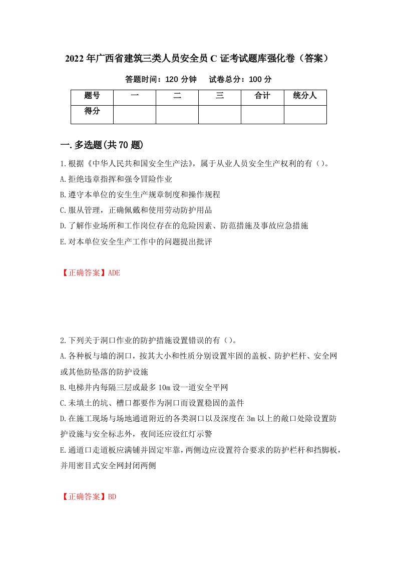 2022年广西省建筑三类人员安全员C证考试题库强化卷答案第83版