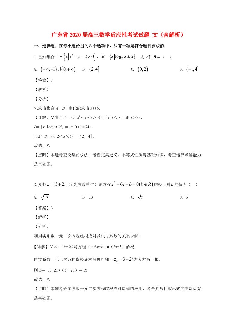 广东省2020届高三数学适应性考试试题文含解析通用