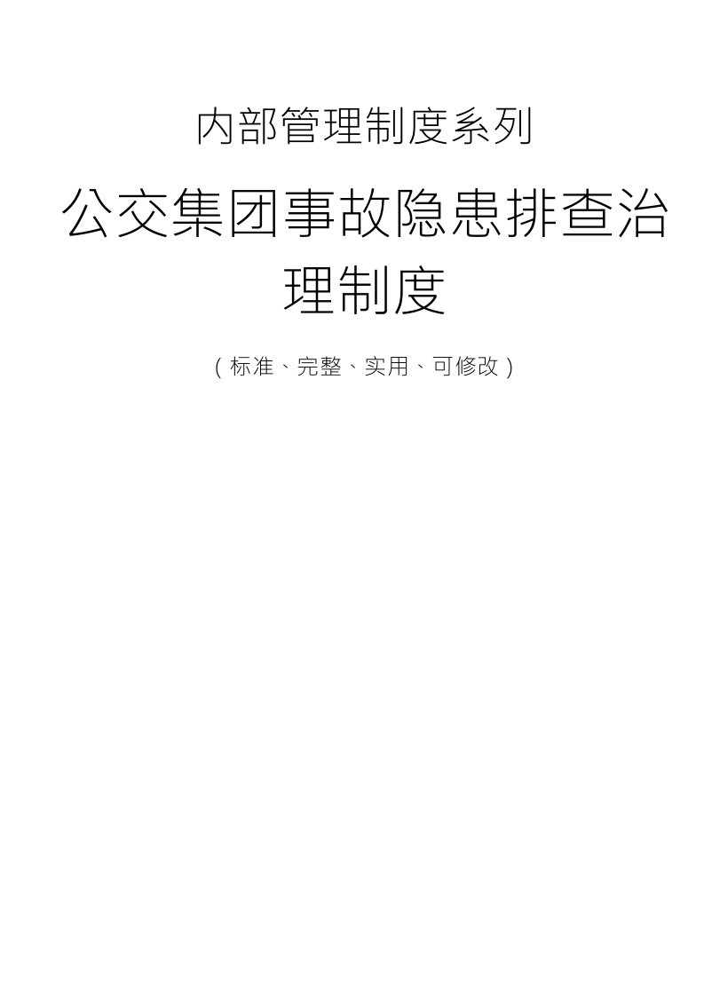 公交集团事故隐患排查治理管理制度范本